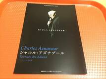 シャルル・アズナブール 2007年来日公演チラシ1枚☆即決 Charles Aznavour シャンソン JAPAN TOUR_画像3