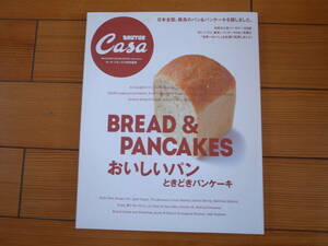 CASA BRUTUS　カーサ ブルータス　BREAD&PANCAKES　おいしいパン　ときどきパンケーキ