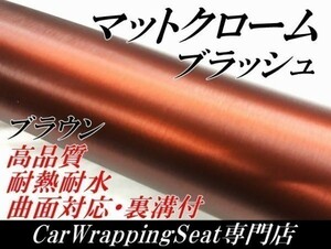 【Ｎ－ＳＴＹＬＥ】ラッピングフィルム152ｃｍ×2ｍ　高品質アイスアルミブラッシュ　ブラウン　茶色　カッティングシート