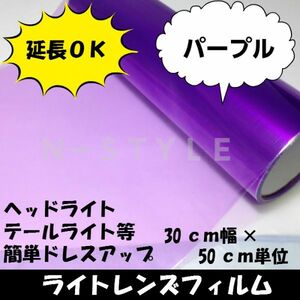 【Ｎ－ＳＴＹＬＥ】延長可！カーライトレンズフィルム30ｃｍ×3ｍパープル　ヘッドライト、テールライトフィルム　自動車