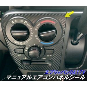 【Ｎ-ＳＴＹＬＥ】エブリィバン DA17V マニュアルエアコンパネルカット済みシール 3Mシート使用 カーボンなど選択 エブリー 内装 パーツ