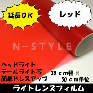 【Ｎ－ＳＴＹＬＥ】延長可！カーライトレンズフィルム30ｃｍ×50ｃｍレッド　ヘッドライト、テールライトフィルム　自動車