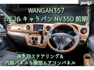 新品 WANGAN357 E26 キャラバン NV350 前期 茶木目ウッド ステアリング ハンドル 室内パネル インテリアパネル 後部エアコンパネル