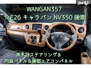 新品 WANGAN357 E26 キャラバン NV350 後期 茶木目ウッド ステアリング ハンドル 室内パネル インテリアパネル 後部エアコンパネル