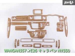 新品 WANGAN357 E26 キャラバン NV350 茶木目ウッド 室内 内装パネル インテリアパネル 後部座席 エアコンパネル カバー