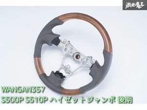 新品 WANGAN357 S500P S510P ハイゼットジャンボ 後期 軽トラック マット茶木目 ウッド調 ステアリング ハンドル ガングリップ