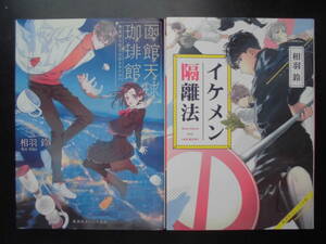 「相羽鈴」（著）　★函館天球珈琲館／イケメン隔離法★　以上２冊　初版（希少）　2016／18年度版　集英社オレンジ文庫