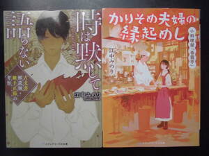 「江中みのり」（著）　★時は黙して語らない／かりそめ夫婦の縁起めし★　以上２冊　初版（希少）　2019／21年度版　メディアワークス文庫