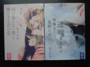 「望月拓海」（著） ★顔の見えない僕と嘘つきな君の恋／透明なきみの後悔を見抜けない★ 以上２冊 初版 2018／19年度版 講談社タイガ文庫