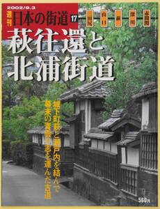 ★☆ 週刊日本の街道17 萩往還と北浦街道　城下町萩と瀬戸内を結んで 幕末の青雲の志を運んだ古道 ☆★