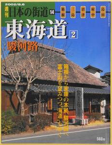 ★☆ 週刊日本の街道14 東海道2 駿河路　箱根から家康の本拠、駿河国へ富士山を望みつつ”海道”をゆく ☆★ 