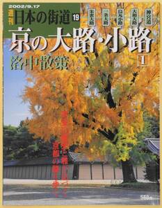 ★☆ 週刊日本の街道19 京の大路・小路1 洛中散策　平安の歴史と雅が息づく 京都の路を歩く ☆★ 