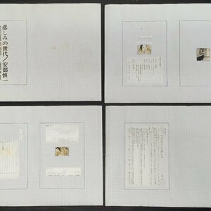 真作保証品『安部慎一 悲しみの世代 単行本(銀音夢書房版) 印刷画稿50枚一括』の画像3