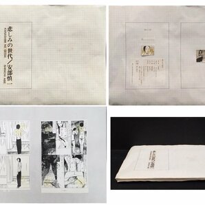 真作保証品『安部慎一 悲しみの世代 単行本(銀音夢書房版) 印刷画稿50枚一括』の画像1