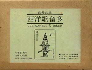 『西洋歌留多 武井武雄』小学館 昭和49年