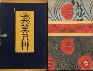 元版『虞美人草 夏目漱石 橋口五葉:木版画装幀』春陽堂 明治43年(6版)