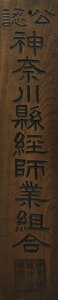 『県令第五二六号 公認 神奈川県経師業組合 表札・木札・看板』