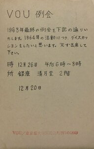 真作保証品『北園克衛 書簡(宛名のみ直筆) VOUクラブ会員・詩人 鳥居昌三宛』