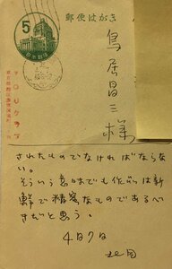 真作保証品『北園克衛 肉筆書簡 VOUクラブ会員・詩人 鳥居昌三宛』