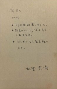 真作保証品『北園克衛 肉筆書簡 VOUクラブ会員・詩人 鳥居昌三宛』