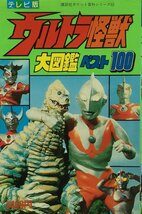 『講談社ポケット百貨シリーズ62 テレビ版 ウルトラ怪獣 大図鑑ベスト100』講談社 昭和64年_画像1