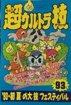 付録『超ウルトラ技 ’93初夏の大技フェステバル ファミリーコンピュータマガジン 平成5年6月11日号』_画像1