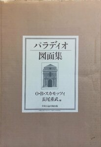 『パラディオ図面集 ＯＢスカモッツィ』 中央公論美術出版 平成6年