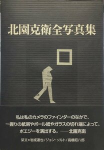 VOU関係者旧蔵『北園克衛全写真集』沖積舎 平成26年