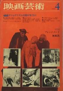 雑誌『映画芸術 1970年4月号 ナショナリズムは敵か味方か 三島由紀夫/唐十郎 他』映画芸術社 昭和45年