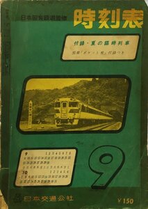 付録欠『日本国有鉄道監修 時刻表 昭和37年9月』日本交通公社 昭和37年
