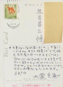 真作保証品『北園克衛 肉筆書簡 VOUクラブ会員・詩人 鳥居昌三宛』