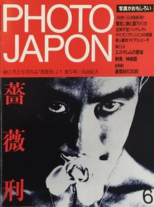 雑誌『PHOTO JAPON 第8号 特集:薔薇刑 刺青/神楽面』福武書店 昭和59年
