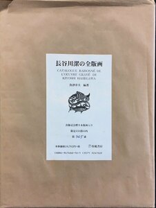 出版記念木版画「歩める男」入『長谷川潔の全版画 魚津章夫編著 限定365/500部』玲風書房 1999年