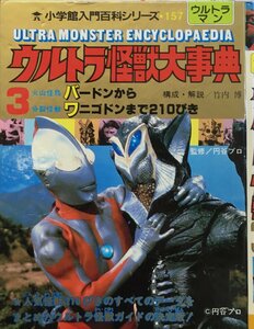 『ウルトラ怪獣大事典 小学館入門百科シリーズ157 竹内博:解説・構成』小学館 昭和60年