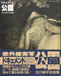 初版帯付『写真集 セブンムック Vol.4 ドキュメント公園 吉行耕平』せぶん社 昭和55年