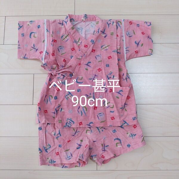ベビー 甚平 90cm 子供服