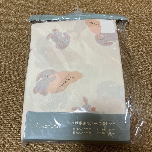 フタフタ futafuta 布団 掛け敷きカバー2点セット うさぎ フタうさ
