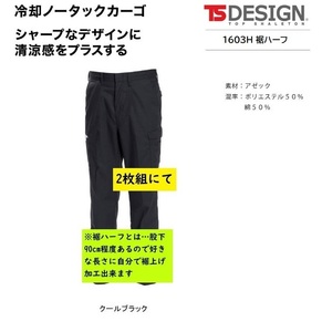 ビックイナバ特価◆TSDESIGN 1603H[春夏]冷却カーゴ裾ハーフ【95クールブラック・W82cm】1枚8140円・通気性抜群の品、2枚即決2980円