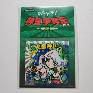 【画像現状品・商品説明必読】キープロジェクト 自作シール わくドキ！ 神宝争奪伝 光童神ルー ★検索★ マイナー 同人 ビックリマン風