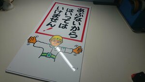 イラスト標識版　M-2　あぶないからはいってはいけません！　まとめて５枚