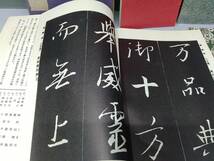 雑誌 書道 展大法帖 十七帖 集字聖教序 孔子屏堂碑 碑帖名蹟選 増補 若菜帖 傳 藤原行成 和漢朗詠集 一 6冊セット_画像4