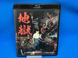 地獄 HDリマスター版(Blu-ray Disc)