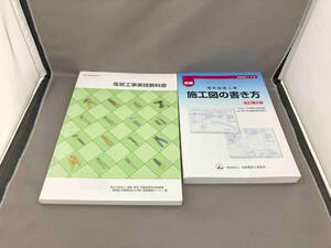 【書籍セット】電気工事実技教科書　電気設備工事施工図の書き方（改訂第2版）