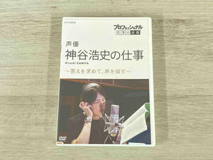 DVD プロフェッショナル 仕事の流儀 声優・神谷浩史の仕事 答えを求めて、声を探す