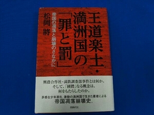 王道楽土・満洲国の「罪と罰」 松岡將