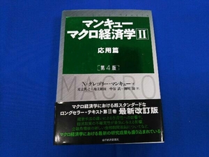 マンキュー マクロ経済学 第4版() N・グレゴリー・マンキュー