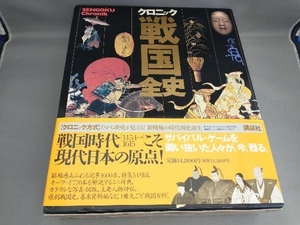 初版 クロニック戦国全史 池上裕子ほか:編