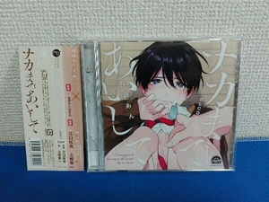 (ドラマCD) CD BLCDコレクション「ナカまであいして」