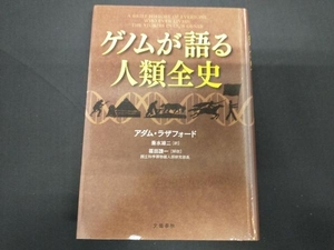 ゲノムが語る人類全史 アダム・ラザフォード
