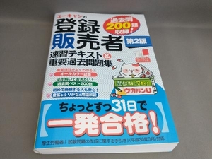 ユーキャンの登録販売者 速習テキスト&重要過去問題集 [第2版] ユーキャン登録販売者試験研究会:編